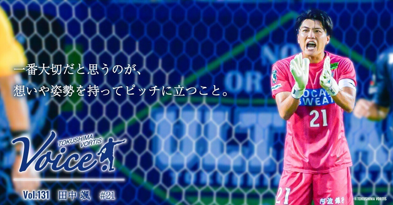 VOICE】Vol.131 #21 田中颯｜徳島ヴォルティス