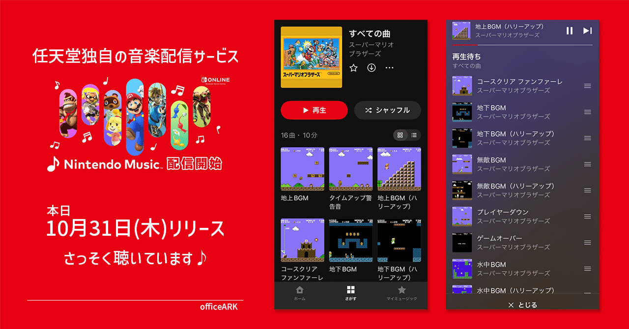ゲーム音楽愛好家ではおなじみの、高額レアなサントラも無料！～任天堂