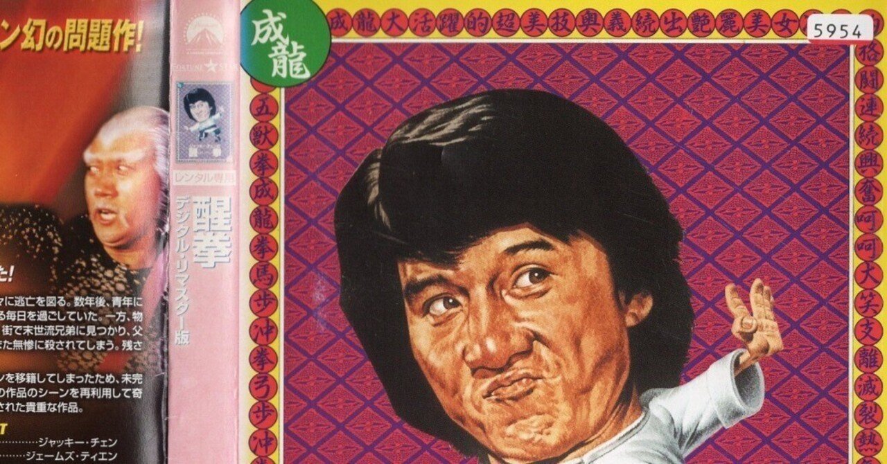 ジャッキー・チェン/『ジャッキー・チェンの醒拳』（原題：龍騰虎躍