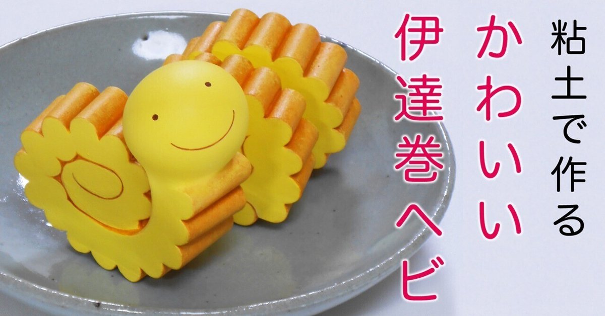 ヘビ　粘土　制作 おうちで粘土遊び へびねんど どうぶつ うみのいきもの つくるよ