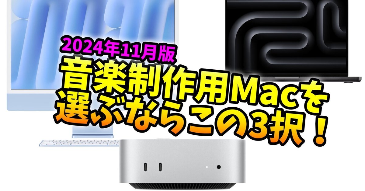 最新！】2024年11月現在、音楽制作用Macを選ぶならこの3択