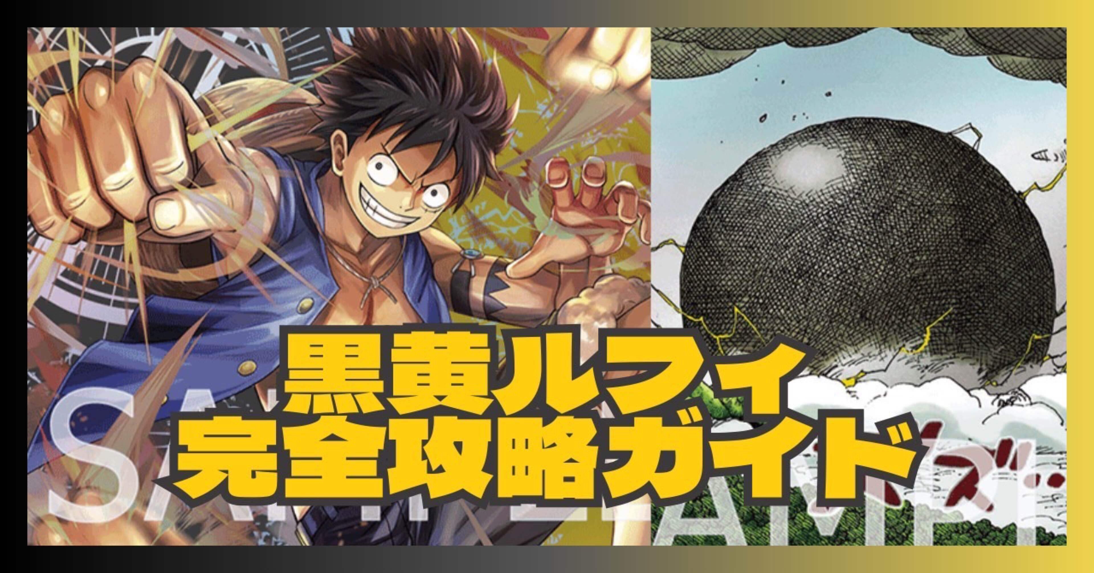 雷迎」採用黒黄ルフィ 完全攻略ガイド｜ブラロ