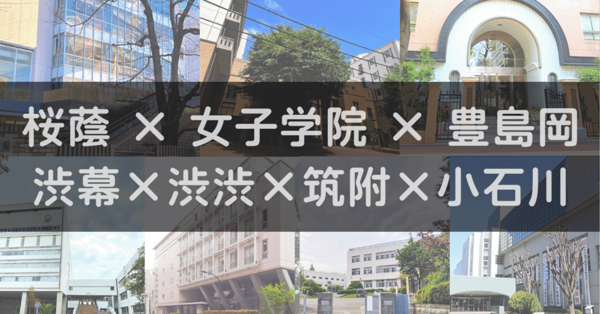 ㉔j サピックス　SAPIX 6年　女子学院　豊島岡女子学院　渋々中志望校別講座 SAPIXからの転塾基準を考える＠女子編｜学習塾 BOXOUT