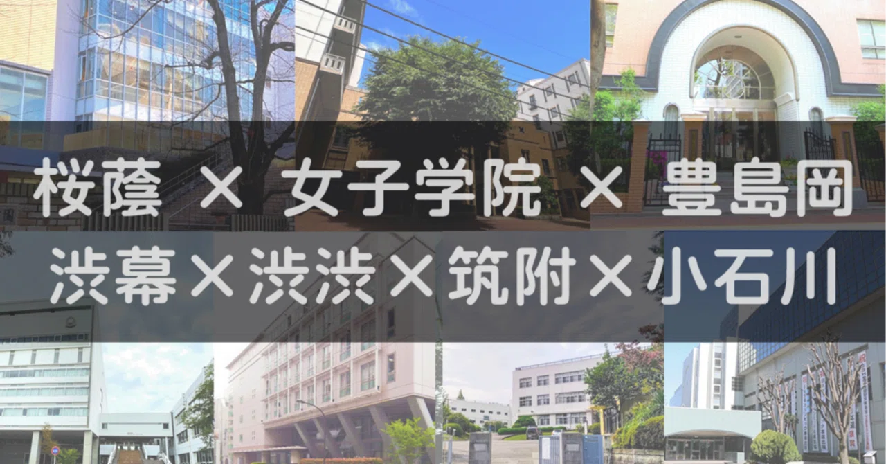 進学校の横比較】女子最難関編（桜蔭・女子学院・豊島岡＋渋幕・渋渋