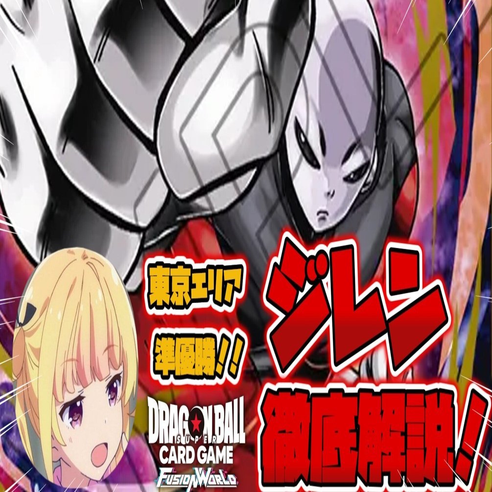 東京エリア準優勝！！】DBFWジレン徹底解説！｜しゃろみら