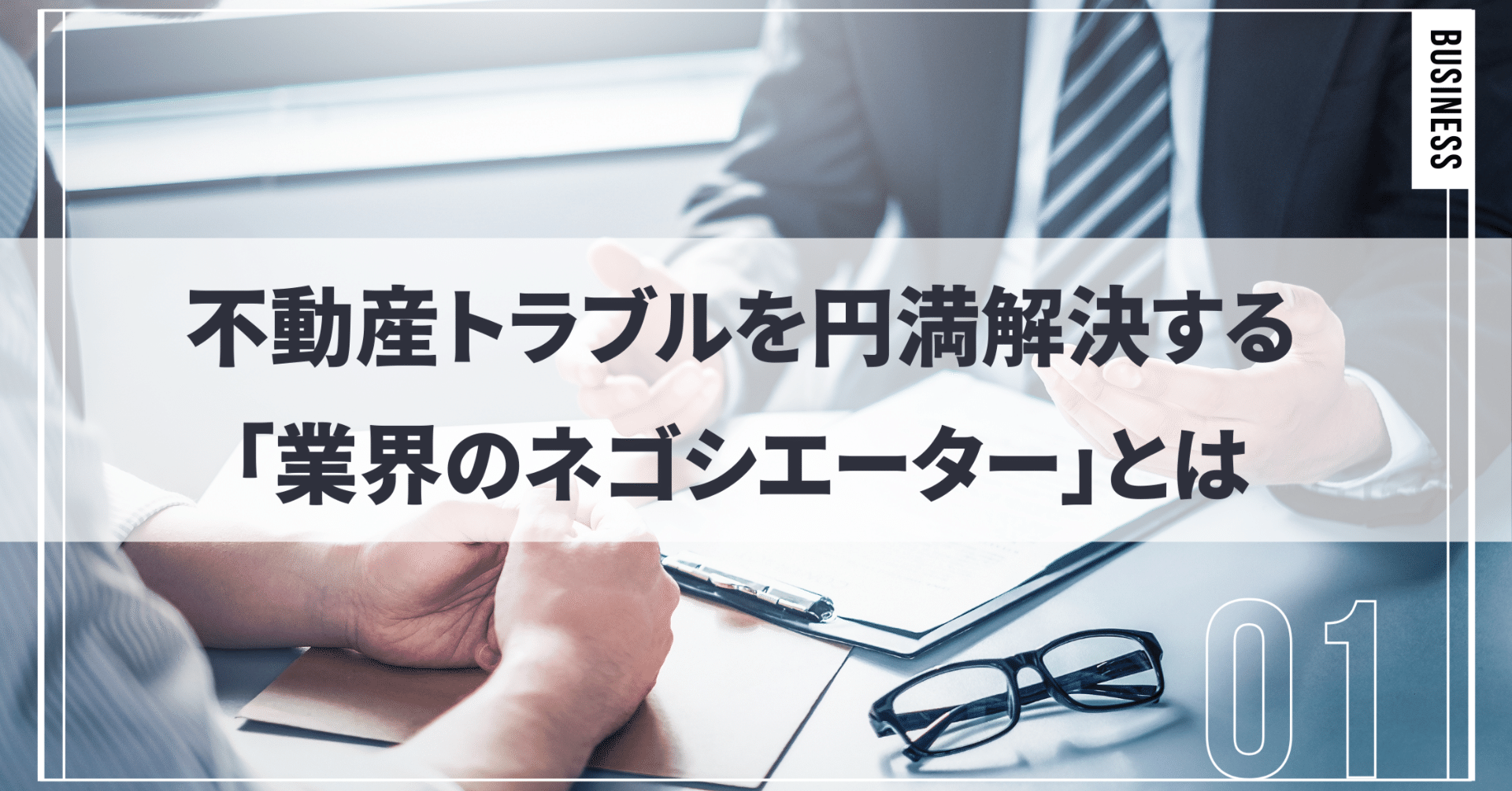 不動産トラブルを円満解決する、「業界のネゴシエーター」とは｜新生都市開発公式note