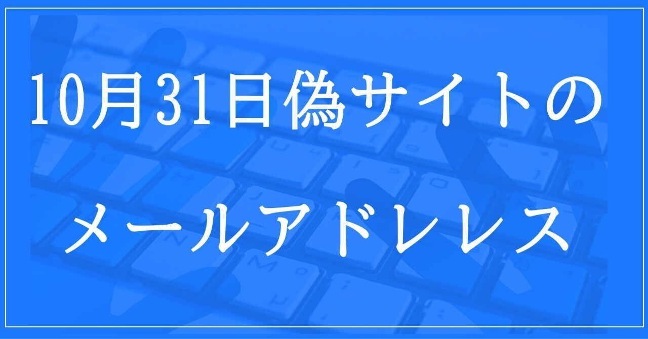 2024年10月31日収集：偽サイトのメールアドレス｜neo_blood