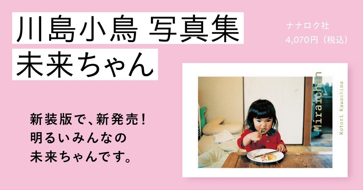 未来ちゃん | 川島小鳥 |本 | 通販 | Amazon