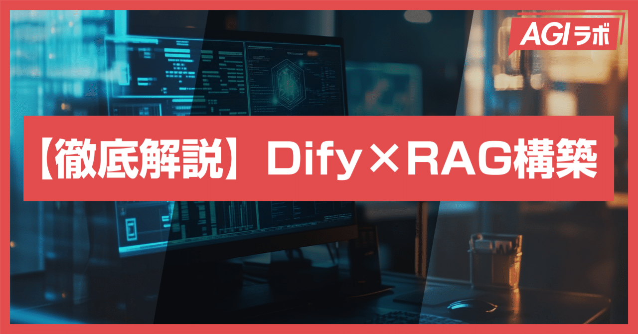 DifyでRAGを構築する方法を徹底解説!note記事検索ボットを作成|ChatGPT研究所