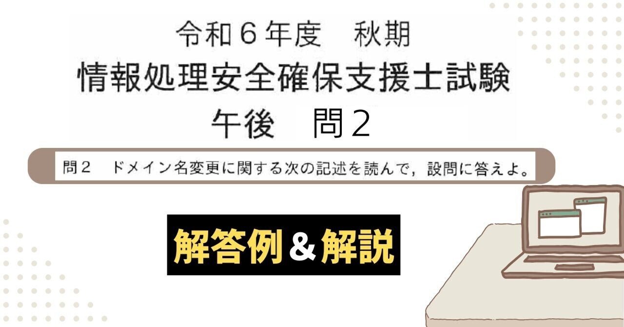 解答例＆解説】令和6年度 秋期 情報処理安全確保支援士試験 午後 問2