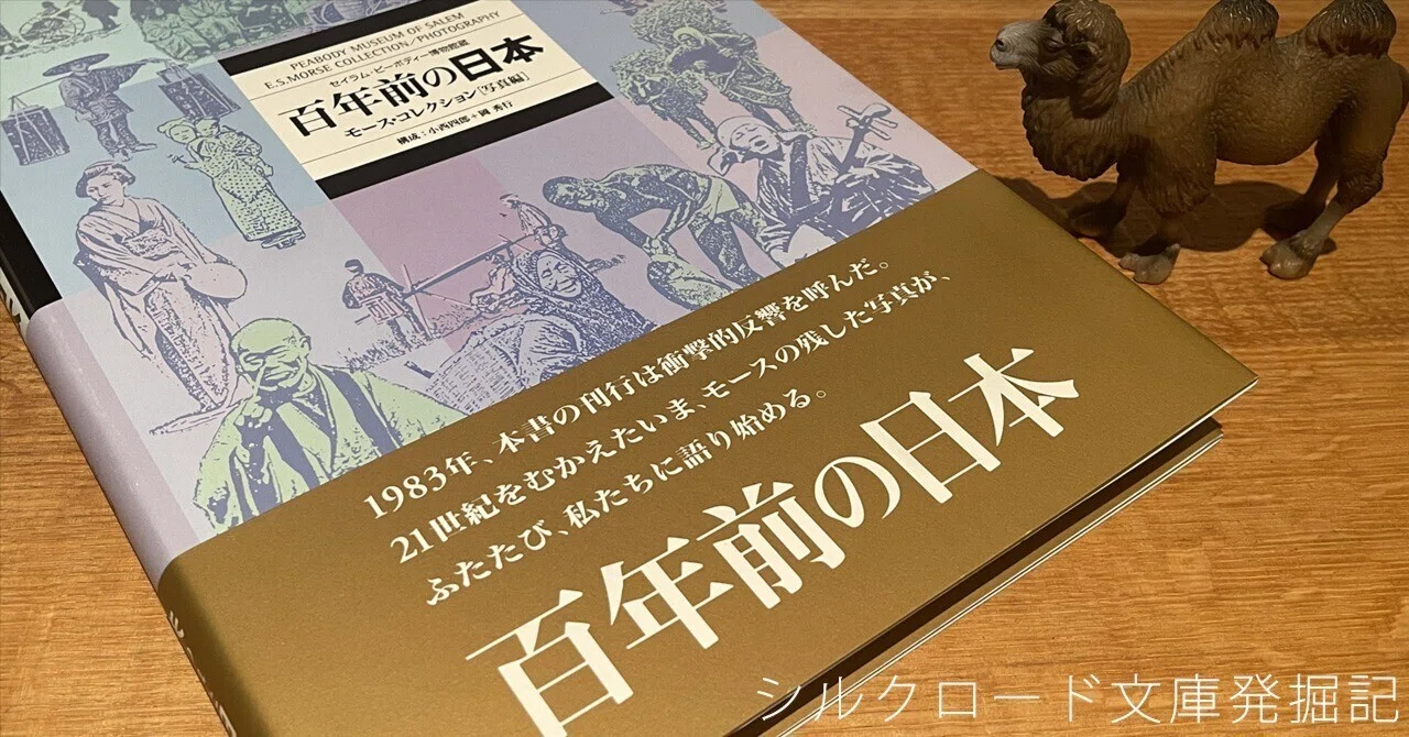 本の紹介】140年前の人々の暮らしに思いを馳せる写真集｜シルクロード文庫