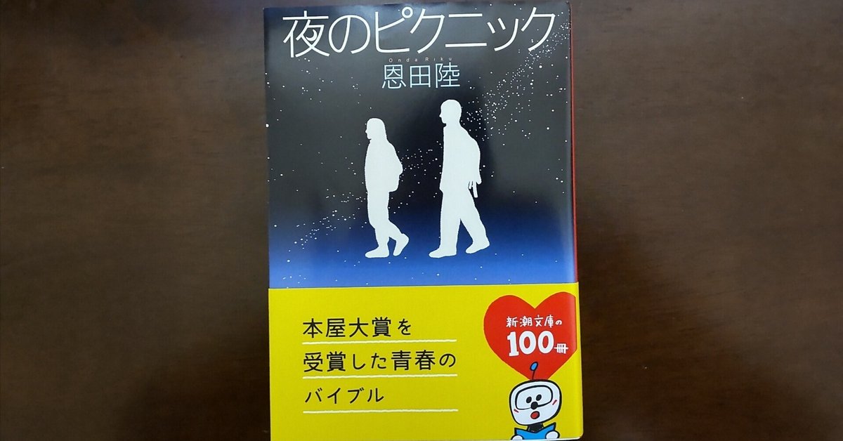 夜のピクニック｜ワンフォレスト@本紹介