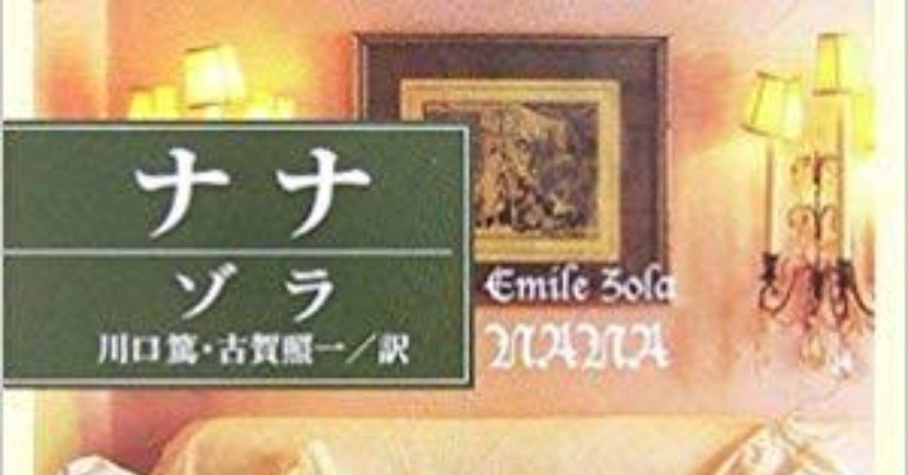ゾラ『ナナ』人物解説｜信州読書会 宮澤