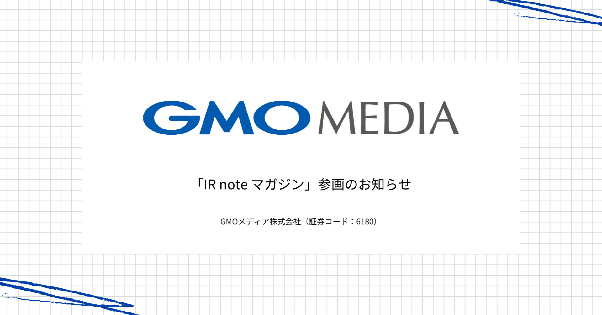 はじめまして、GMOメディアです。｜GMOメディア株式会社