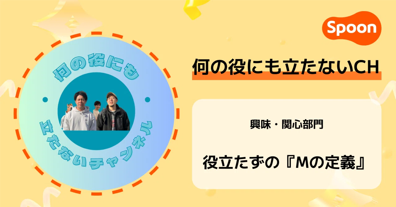 NEXT RADIO STAR インタビュー | Vol.3 何の役にも立たないCHさん 