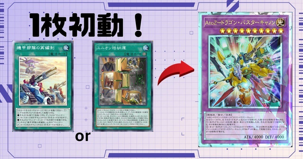 遊戯王マスターデュエル】1枚初動でAtoZ－ドラゴン・バスターキャノン