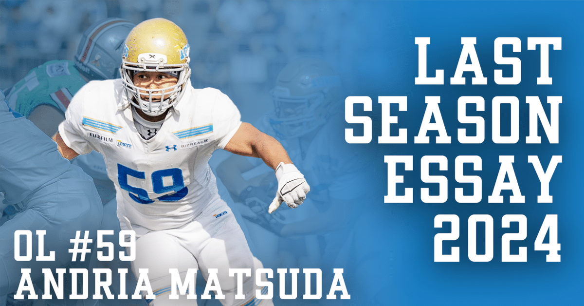 LAST SEASON ESSAY 2024 #6】OL#59 松田アンジア｜東京大学
