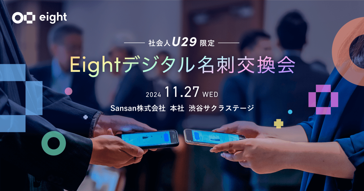 満員御礼！【社会人U29限定】Eightデジタル名刺交換会 ｜Eight
