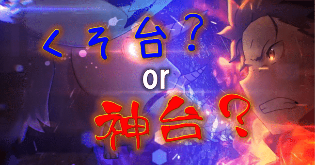 新台コラム】Lリゼロ2編｜ゼマ＠期待値つむつむ.jp