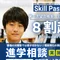 スキルパス｜理系に強いオンライン総合型対策