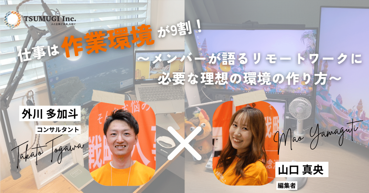 仕事は作業環境が9割！つむぎのメンバーが語る、リモートワークに必要な理想の環境の作り方｜つむぎ株式会社