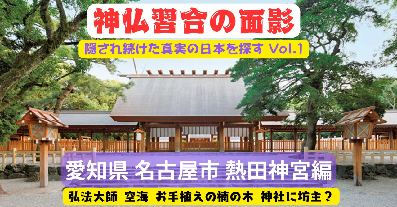 神仏習合の面影 Vol.1−熱田神宮｜真 日本道＆日本の原点回帰を考える