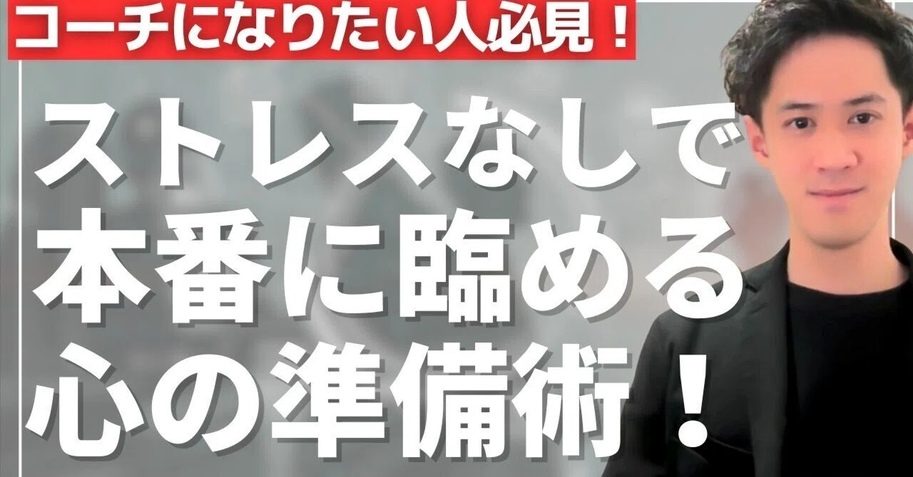 自信をつける！緊張しない！【ストレスフリー！】コーチングや 