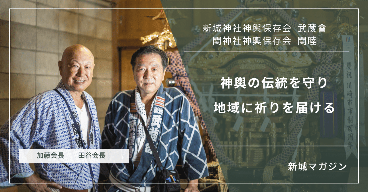 新城マガジン】神輿の伝統を守り、地域に祈りを届ける-神輿保存会