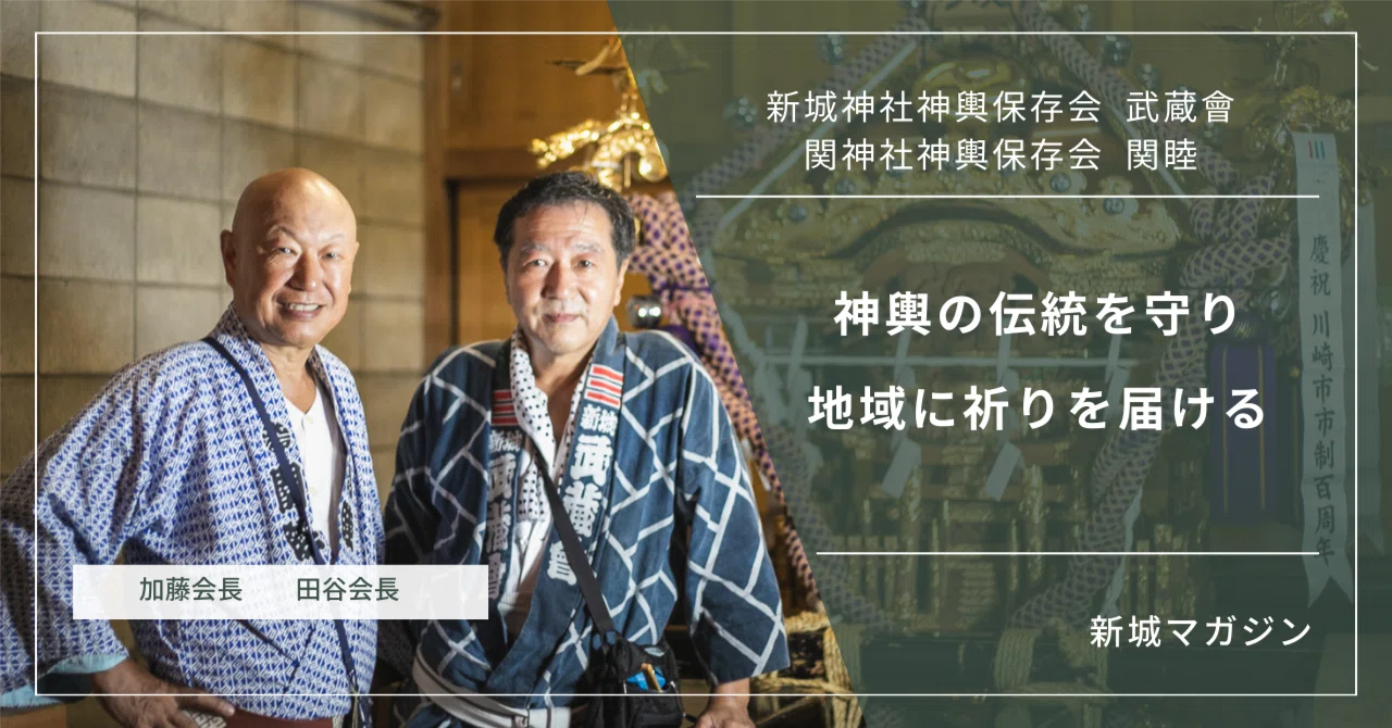 新城マガジン】神輿の伝統を守り、地域に祈りを届ける-神輿保存会