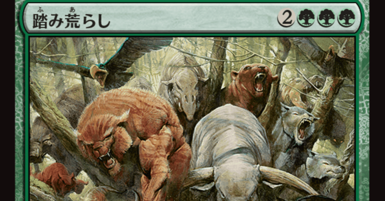 MTG】踏み荒らしは強いのか？【スタン再録】｜くろやぎ