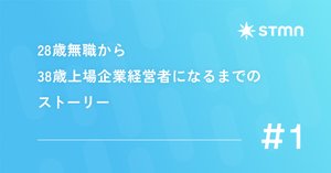 28歳無職から、38歳上場企業経営者になるまでのストーリー #2｜大西