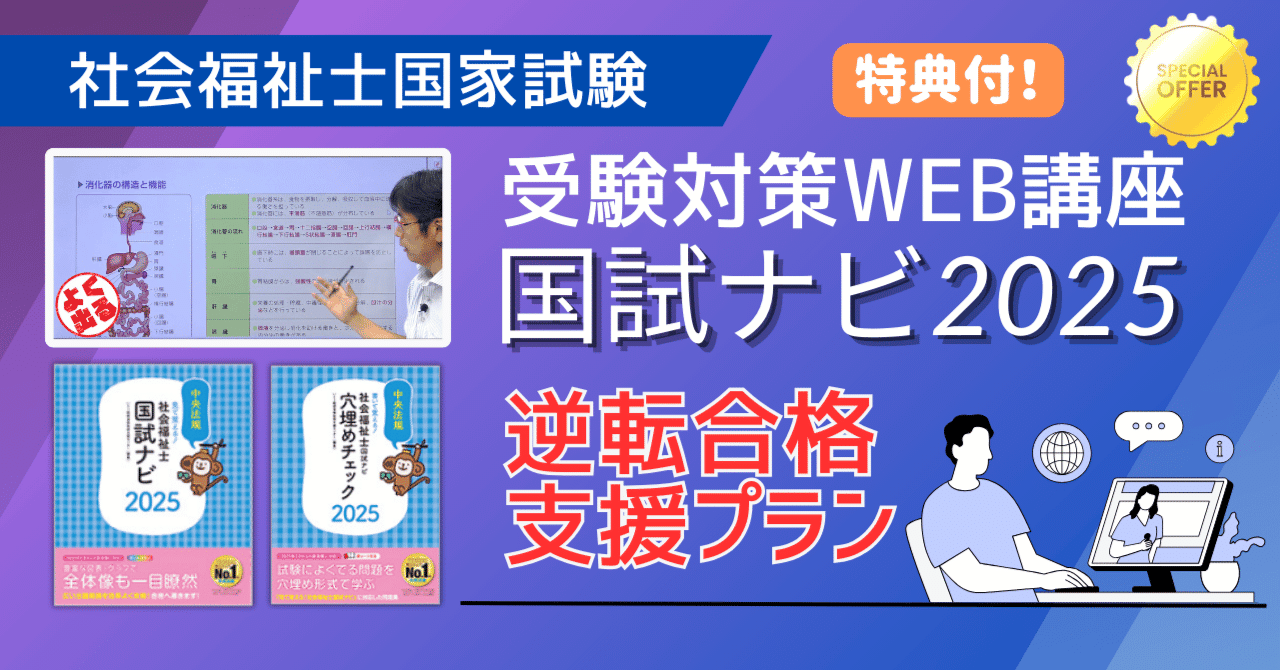 特典】社会福祉士国家試験2025「逆転合格支援プラン」で合格へ