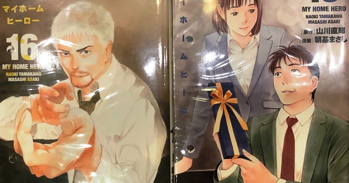 漫画「マイホームヒーロー」感想（完結作品を語る! #450