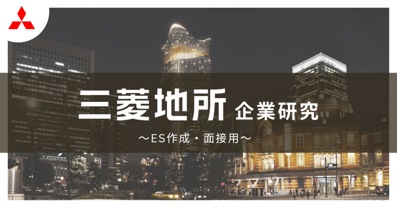 2.2万字】三菱地所 企業分析＜OB訪問・物件解説あり＞26卒向け｜manabel 就活部