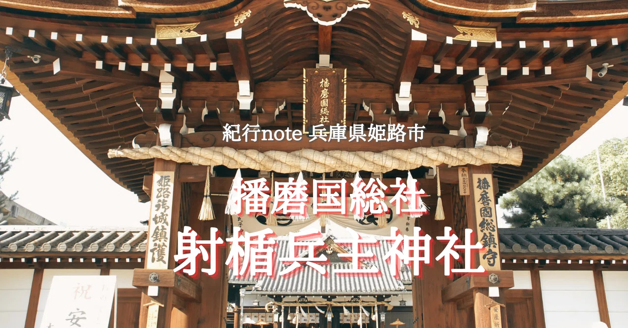 播磨 国 総社 射 楯 兵 主 神社