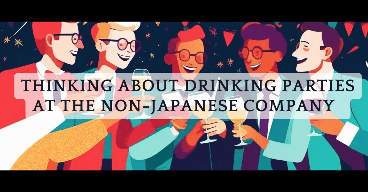 OL　泥酔 外資系企業での飲み会のあり方について考える｜おうちOL | ゆる外資系リモートワーカー