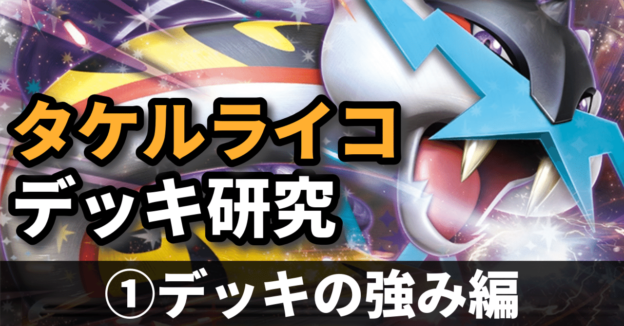 タケルライコ研究①】速度と火力の両立！ デッキの強み編｜へる＠毎週
