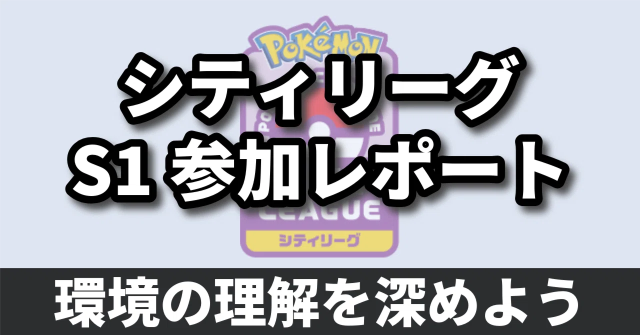 シティリーグS1 参加レポート】環境デッキの理解を深めよう｜へる