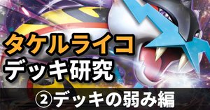 最新版！タケルライコexデッキを解説します！！｜おるか@ポケカ
