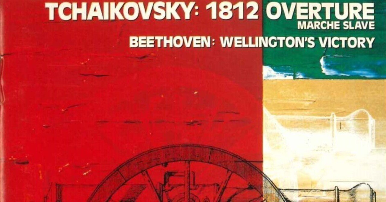 マゼール＆ウィーン・フィル ／ チャイコフスキー「1812年
