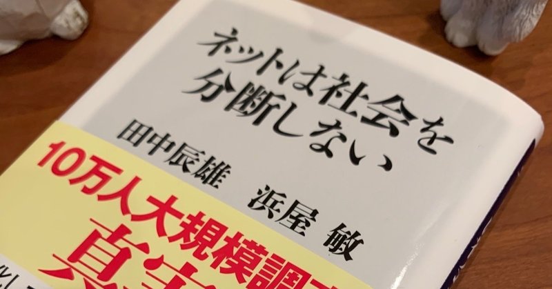 まあ、こんな感じかもね：読書録「ネットは社会を分断しない」