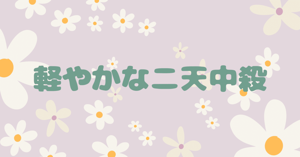 算命学　秘伝書Ⅱ 天中殺事典 3算命学秘伝書Ⅱ天中殺事典