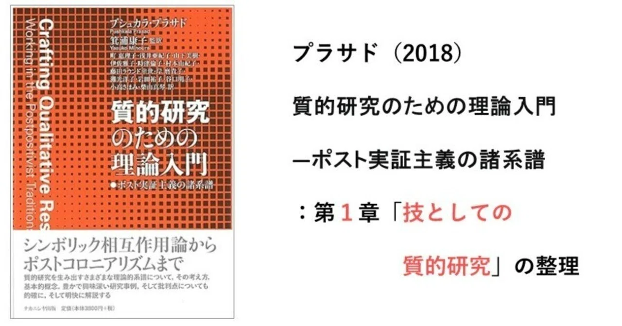 質的研究迷子”の背景には何があるのか？～プラサド（2018） 1章 技