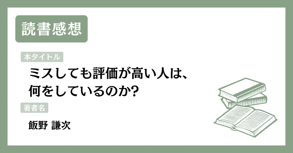 読書感想】ミスしても評価が高い人は、何をしているのか?／飯野 謙次 