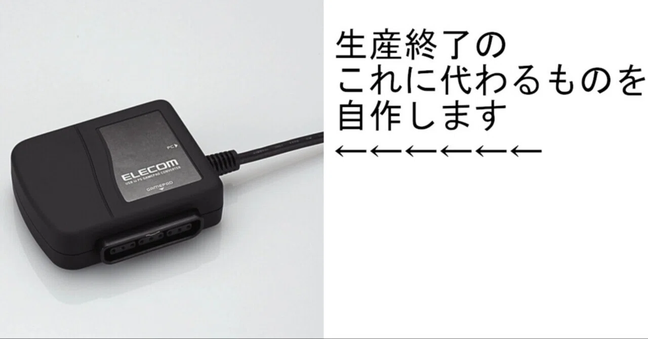 PlayStation2のUSBコンバーターを自作する｜HK