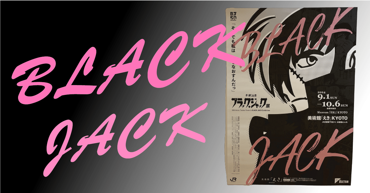 10月の芸術鑑賞記録①「ブラック・ジャック展」｜八木玲穏