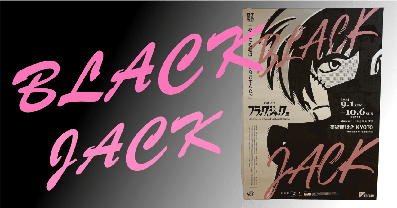 １０・奈良県・長月・ブラックジャック 10月の芸術鑑賞記録①「ブラック・ジャック展」｜八木玲穏