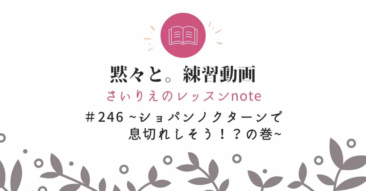 246 今月の内容のおさらい練習動画〜ショパンのノクターン〜｜さいりえ