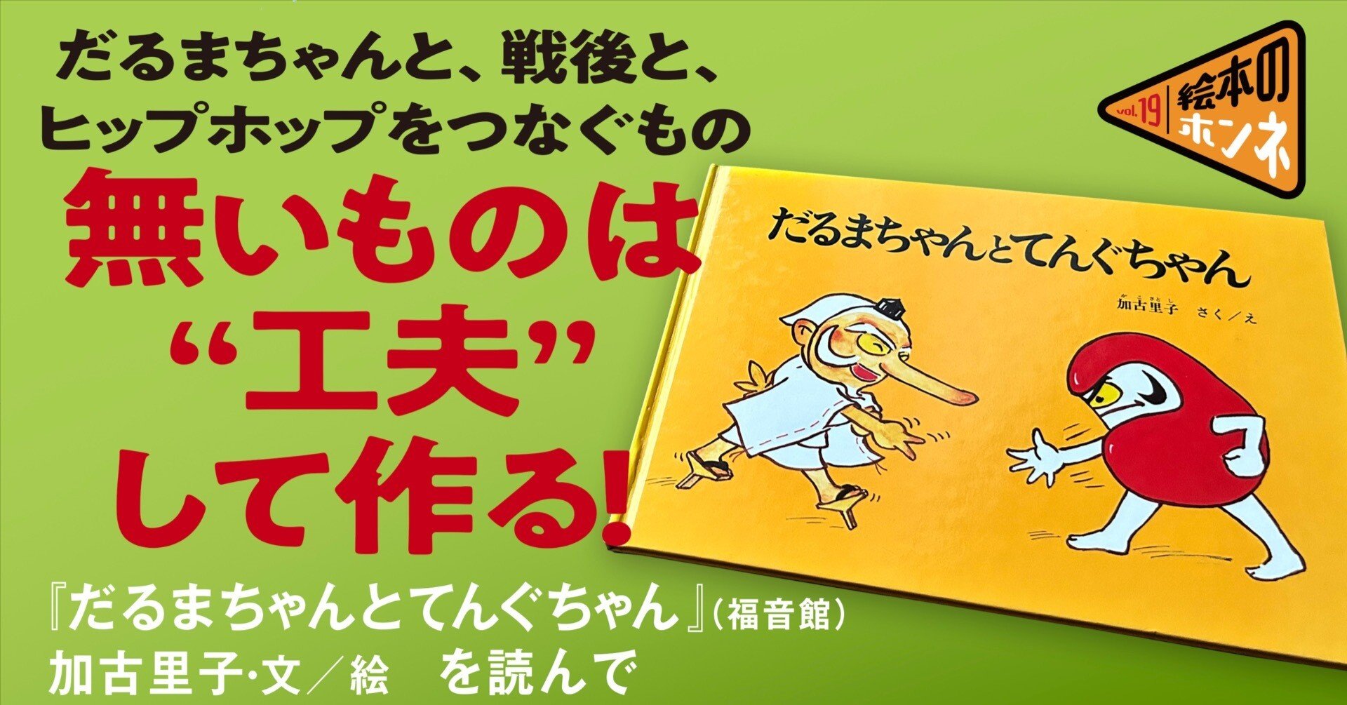だるまちゃんとてんぐちゃん』を読んで｜だるまちゃんと、戦後と