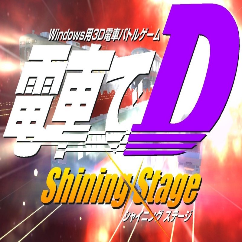 電車でD ShiningStage』RTAの並走会やってみた｜ko-hi-